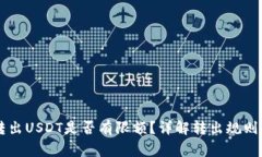 TPWallet转出USDT是否有限额