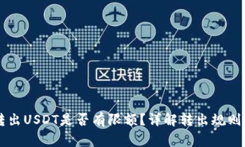 TPWallet转出USDT是否有限额？详解转出规则与常见问题