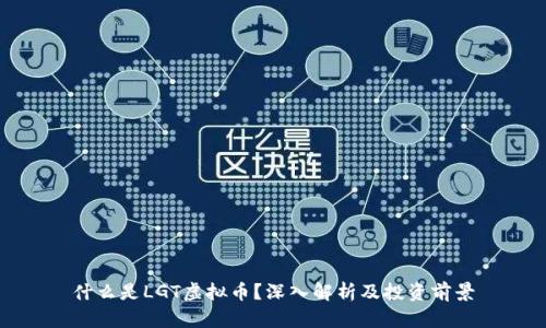 什么是LGT虚拟币？深入解析及投资前景
