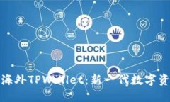 : 全面解读海外TPWallet：新