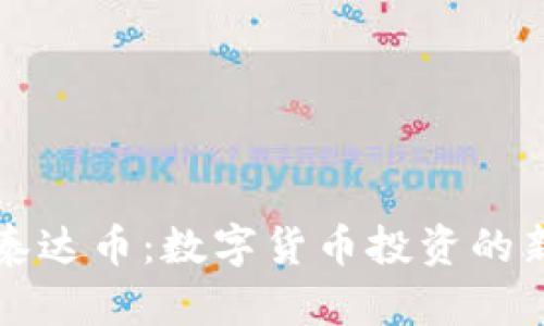 虚拟泰达币：数字货币投资的新选择
