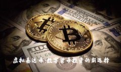 虚拟泰达币：数字货币投