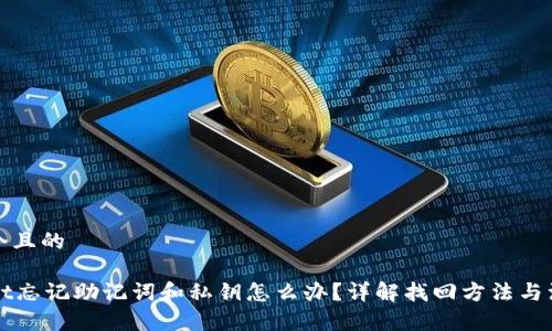思考一个且的

TPWallet忘记助记词和私钥怎么办？详解找回方法与注意事项
