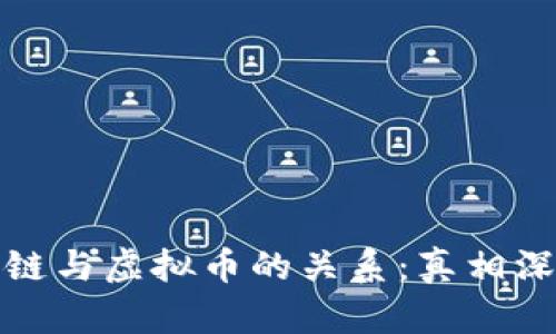 : 区块链与虚拟币的关系：真相深度解析