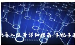tpwallet导入账号详细指南：