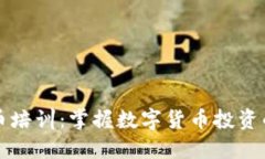 上海虚拟币培训：掌握数