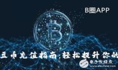 百度虚拟豆币充值指南：