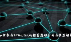 如何参与TPWallet的推荐奖励