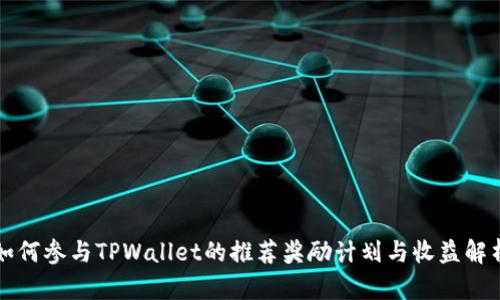 如何参与TPWallet的推荐奖励计划与收益解析