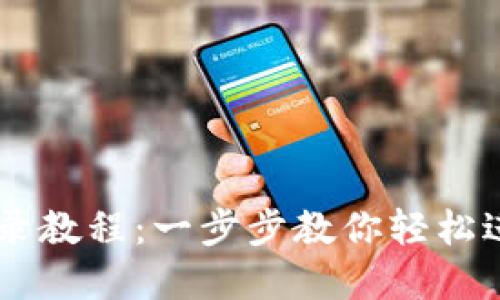 萤火生态TPWallet登录教程：一步步教你轻松进入数字资产管理世界
