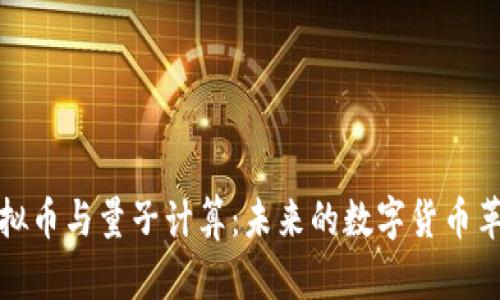 虚拟币与量子计算：未来的数字货币革命