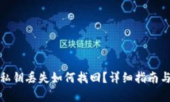 tpwallet私钥丢失如何找回？