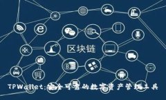 TPWallet：安全可靠的数字资
