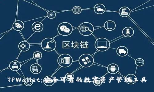 TPWallet：安全可靠的数字资产管理工具