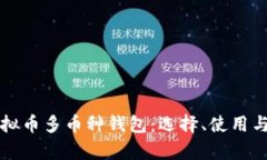 全面解析虚拟币多币种钱
