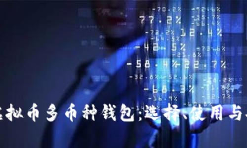 全面解析虚拟币多币种钱包：选择、使用与安全性指南