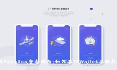 TPWallet与OpenSea整合指南：