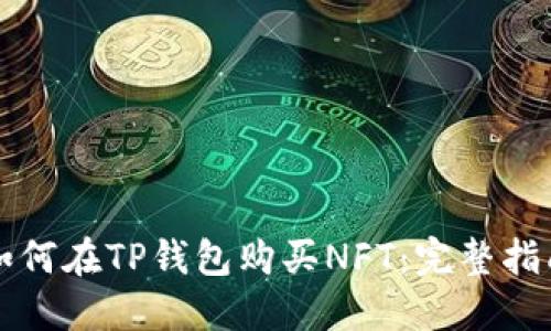 如何在TP钱包购买NFT：完整指南