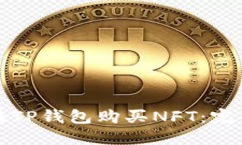 如何在TP钱包购买NFT：完整指南