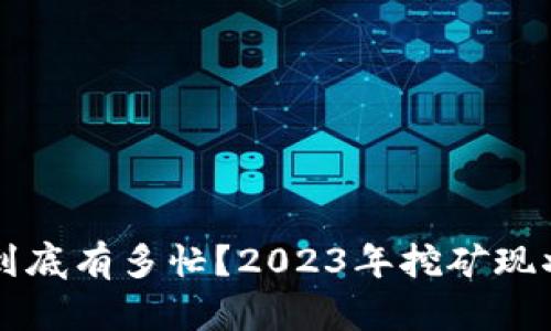 虚拟币挖矿到底有多忙？2023年挖矿现状与挑战解析