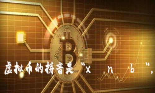 虚拟币的拼音是 