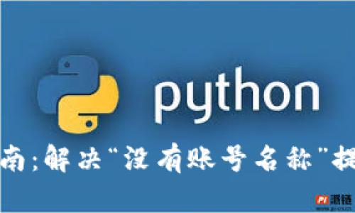 TP钱包导入指南：解决“没有账号名称”提示的终极攻略