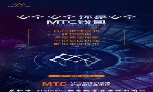 
虚拟币 Yixinsu：探索数字货币的新前沿