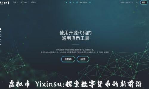 
虚拟币 Yixinsu：探索数字货币的新前沿