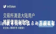 TPWallet提币到账不显示的原