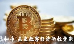   TTK虚拟币：未来数字经济