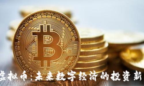   
TTK虚拟币：未来数字经济的投资新机会