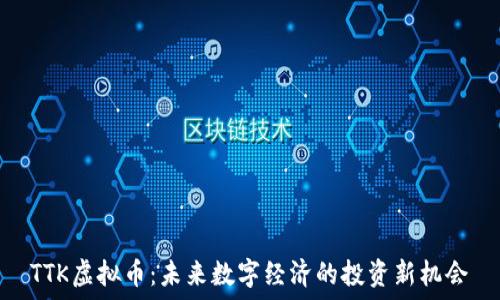   
TTK虚拟币：未来数字经济的投资新机会