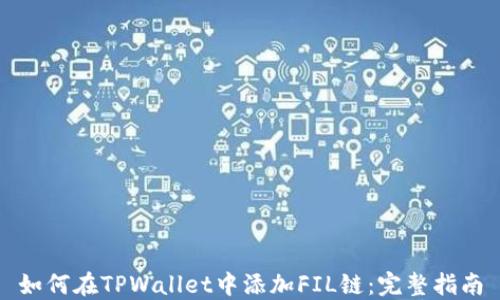 
如何在TPWallet中添加FIL链：完整指南