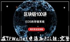 如何在TPWallet中添加FIL链：