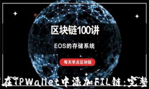 
如何在TPWallet中添加FIL链：完整指南