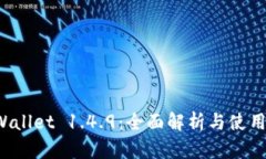 TP Wallet 1.4.9：全面解析与