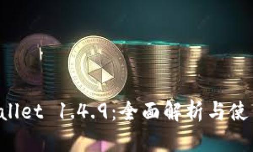 TP Wallet 1.4.9：全面解析与使用指南