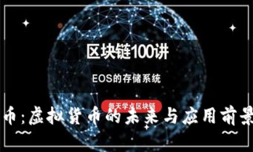 植物币：虚拟货币的未来与应用前景解析
