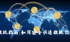 TPWallet提现指南：如何安全