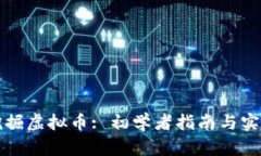 如何挖掘虚拟币: 初学者指