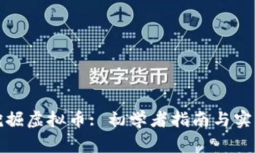 如何挖掘虚拟币: 初学者指南与实用技巧
