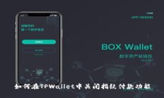 如何在TPWallet中关闭指纹付