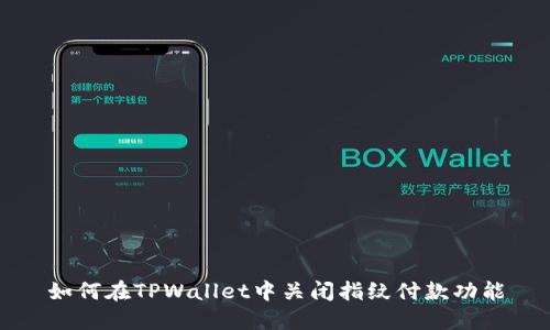 如何在TPWallet中关闭指纹付款功能