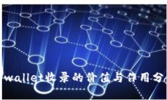 tpwallet收录的价值与作用分