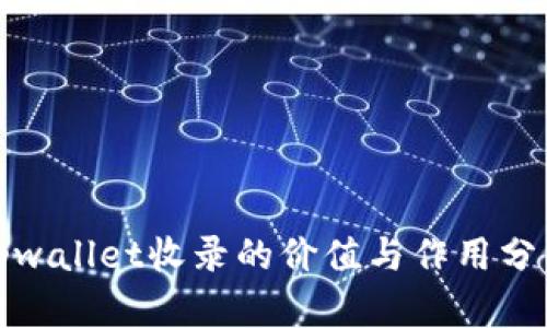 tpwallet收录的价值与作用分析