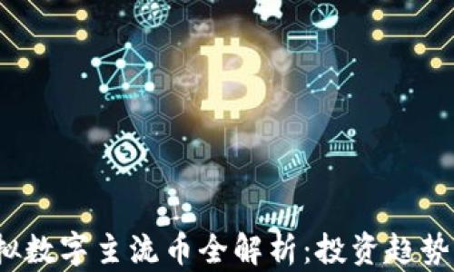 
2023年虚拟数字主流币全解析：投资趋势与市场动态