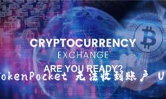 如何解决 TokenPocket 无法收