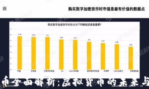 
比特币全面解析：虚拟货币的未来与挑战