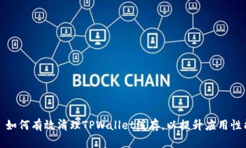 : 如何有效清理TPWallet缓存，以提升应用性能
