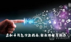 虚拟币钱包付款指南：轻